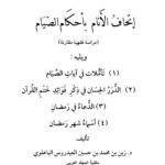 تحميل كتاب إتحاف الأنام بأحكام الصيام دراسة فقهية مقارنة (مكتبة المجلد العربي الطبعة الثالثة 2016م) ل زين بن محمد العيدروس PDF