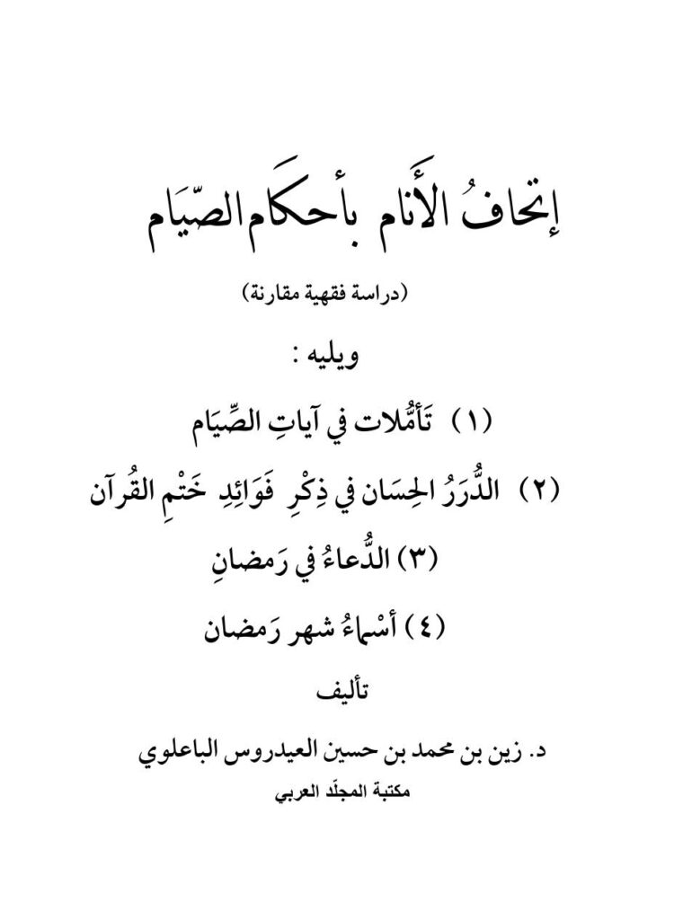 تحميل كتاب إتحاف الأنام بأحكام الصيام دراسة فقهية مقارنة (مكتبة المجلد العربي الطبعة الثالثة 2016م) ل زين بن محمد العيدروس PDF