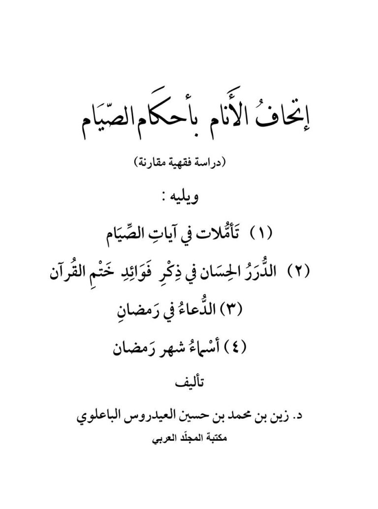 تحميل كتاب إتحاف الأنام بأحكام الصيام دراسة فقهية مقارنة (مكتبة المجلد العربي الطبعة الثالثة 2016م) ل زين بن محمد العيدروس PDF