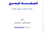 تحميل كتاب الجهاد البحري أهميته وفضله وبعض مميزاته بحث ل مسلم اليوسف PDF مسلم اليوسف