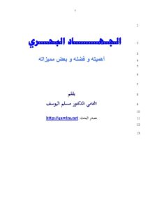 تحميل كتاب الجهاد البحري أهميته وفضله وبعض مميزاته بحث ل مسلم اليوسف PDF مسلم اليوسف