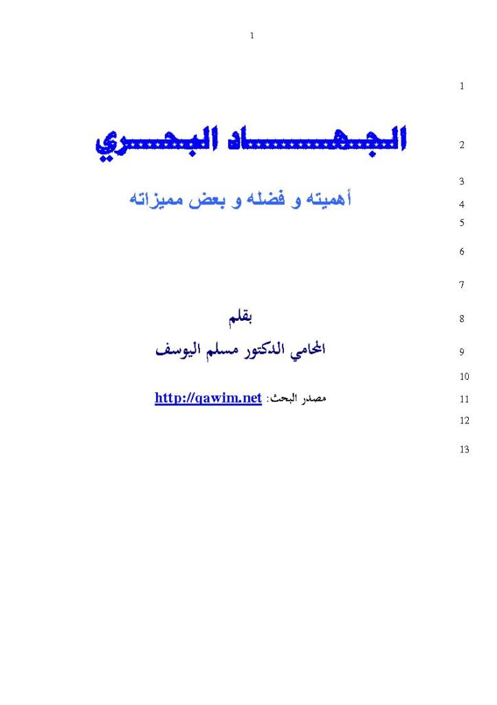 تحميل كتاب الجهاد البحري أهميته وفضله وبعض مميزاته بحث ل مسلم اليوسف PDF مسلم اليوسف