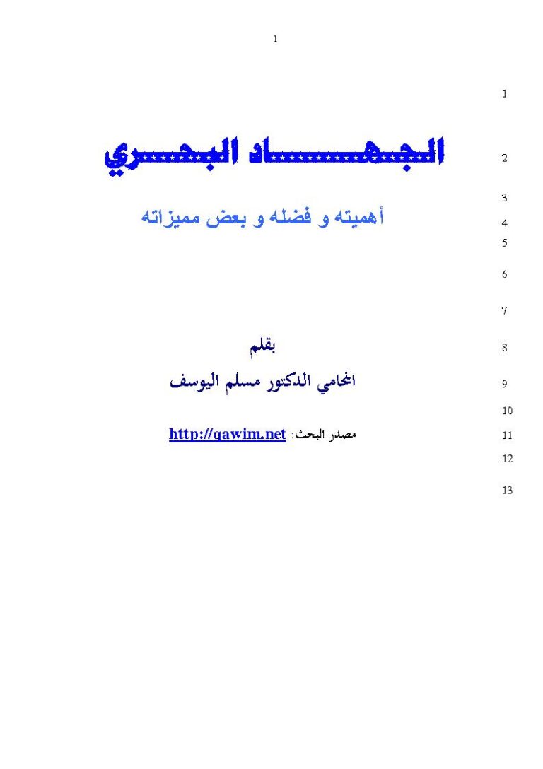 تحميل كتاب الجهاد البحري أهميته وفضله وبعض مميزاته بحث ل مسلم اليوسف PDF مسلم اليوسف