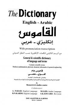 تحميل كتاب القاموس إنكليزي عربي the dictionary englisharabic لمكتب الدراسات والبحوث PDF مكتب الدراسات والبحوث
