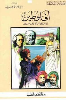 تحميل كتاب أفلوطين بين الديانات الشرقية وفلسفة اليونان لـ كامل محمد محمد عويضة PDF