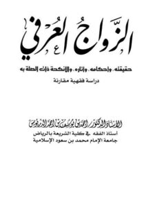 تحميل كتاب الزواج العرفي PDF أحمد بن يوسف بن أحمد الدريويش