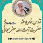 تحميل كتاب آرشیو دروس خارج فقه آیت الله سبحانی90-89 PDF آیت الله العظمی جعفر سبحانی