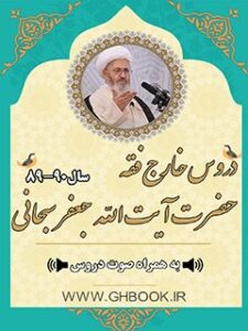 تحميل كتاب آرشیو دروس خارج فقه آیت الله سبحانی90-89 PDF آیت الله العظمی جعفر سبحانی