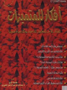 تحميل كتاب أفكار للمتميزات PDF هناء بنت عبد العزيز الصنيع بأعلى جودة