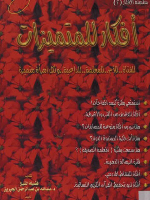 تحميل كتاب أفكار للمتميزات PDF هناء بنت عبد العزيز الصنيع بأعلى جودة