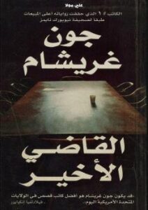 تحميل كتاب القاضي الأخير PDF جون غريشام