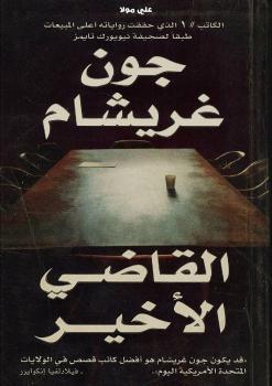 تحميل كتاب القاضي الأخير PDF جون غريشام