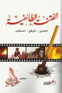 تحميل كتاب الفتنة الطائفية PDF