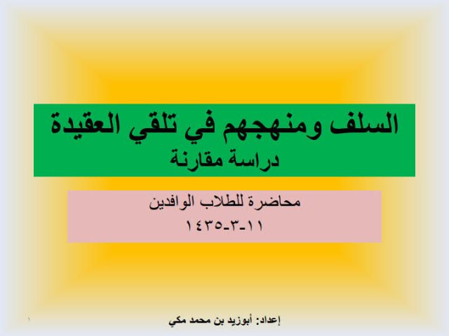 تحميل كتاب السلف ومنهجهم في تلقي العقيدة دراسة مقارنة- ملون PDF أبو زيد بن محمد مكي
