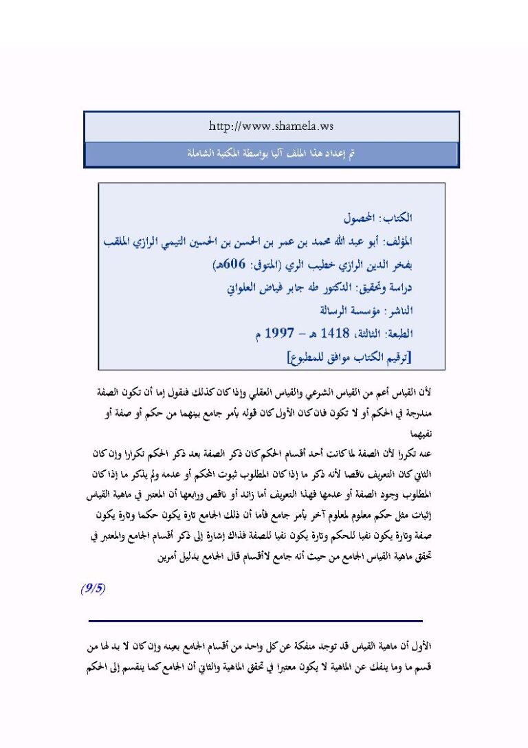 تحميل كتاب المحصول لفخر الدين الرازي PDF فخر الدين الرازي