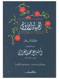 تحميل كتاب الحياة الأولى PDF محمد الغزالي طبعة جديدة