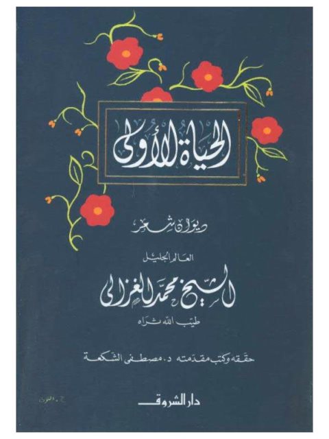 تحميل كتاب الحياة الأولى PDF محمد الغزالي طبعة جديدة