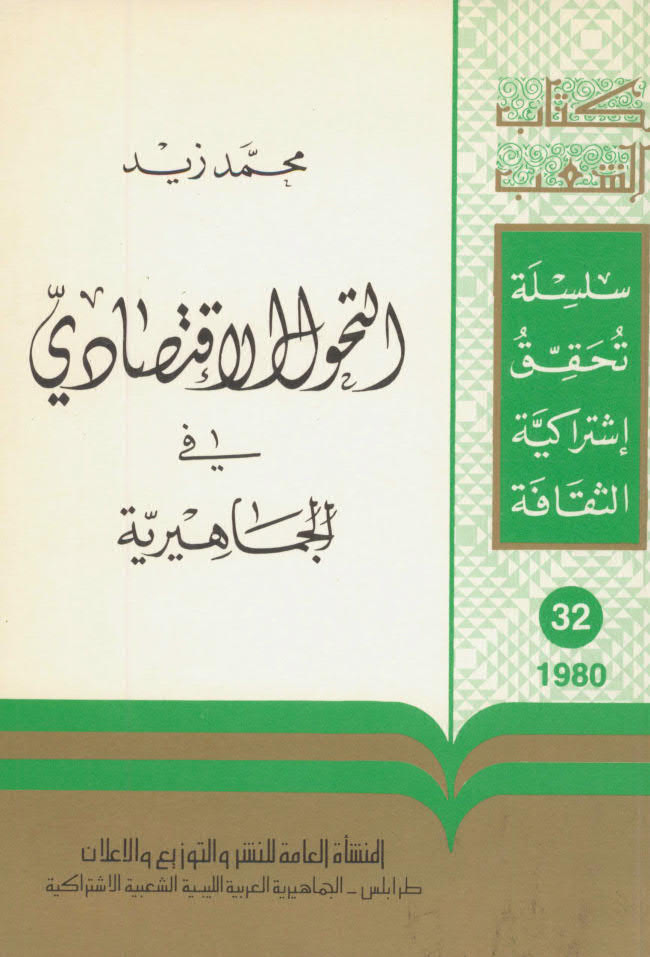 تحميل كتاب التحول الاقتصادي في الجماهيرية PDF محمد زيد