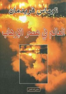 تحميل كتاب العالم في عصر الإرهاب PDF توماس فريدمان