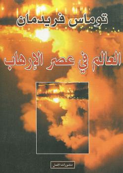 تحميل كتاب العالم في عصر الإرهاب PDF توماس فريدمان
