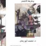 تحميل كتاب الصراع على السلفية: قراءة في الأيديولوجيا والخلافات وخارطة الانتشار PDF