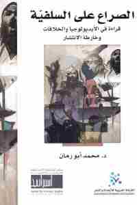 تحميل كتاب الصراع على السلفية: قراءة في الأيديولوجيا والخلافات وخارطة الانتشار PDF