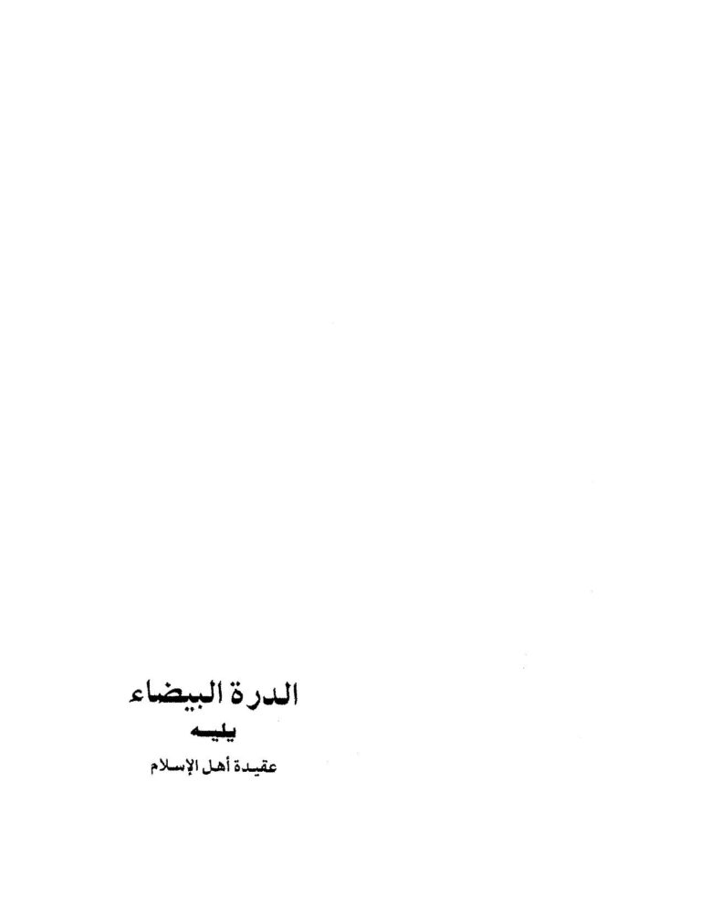 تحميل كتاب الدرة البيضاء يليه عقيدة أهل الإسلام لمحى الدين ابن عربي PDF