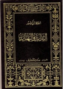 تحميل كتاب البداية والنهاية – الجزء العاشر PDF إسماعيل بن عمر بن كثير القرشي الدمشقي أبو الفداء عماد الدين