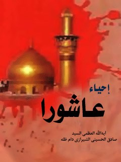 تحميل كتاب احياء عاشوراء PDF آيت الله العظمي حسيني
