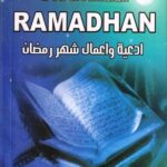 تحميل كتاب doa – amalan ramadhan PDF Indonesian Books