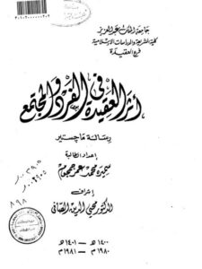 تحميل كتاب أثر العقيدة في الفرد والمجتمع لسميرة محمد عمر جمجوم PDF