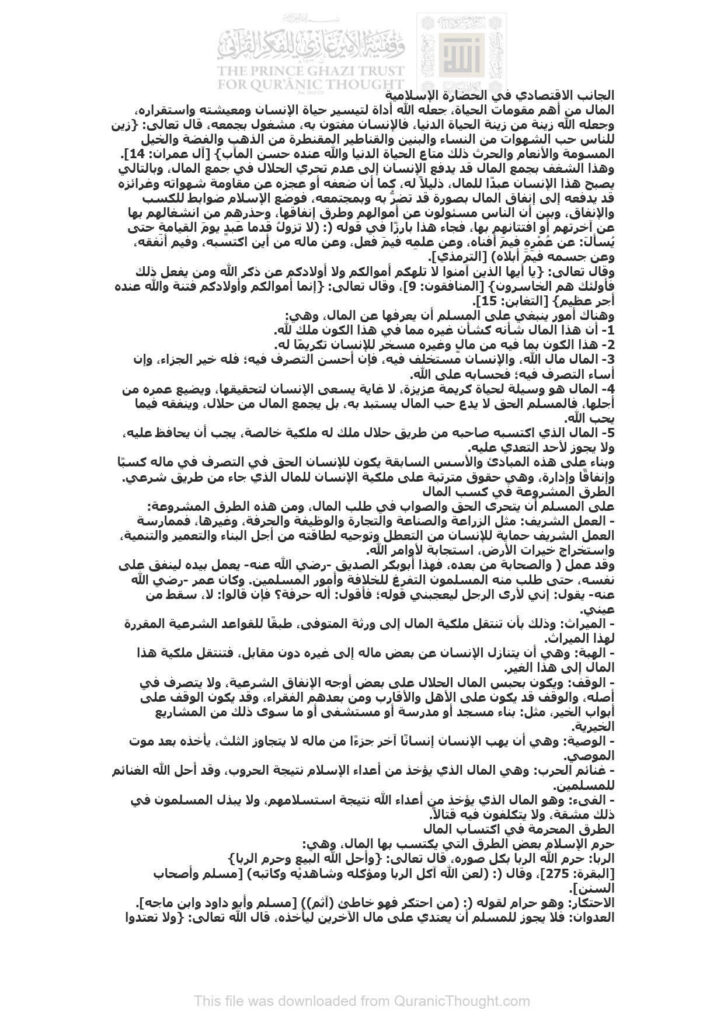 تحميل كتاب الجانب الإقتصادي في الحضارة الإسلامية مقالة موسوعة الأسرة المسلمة PDF