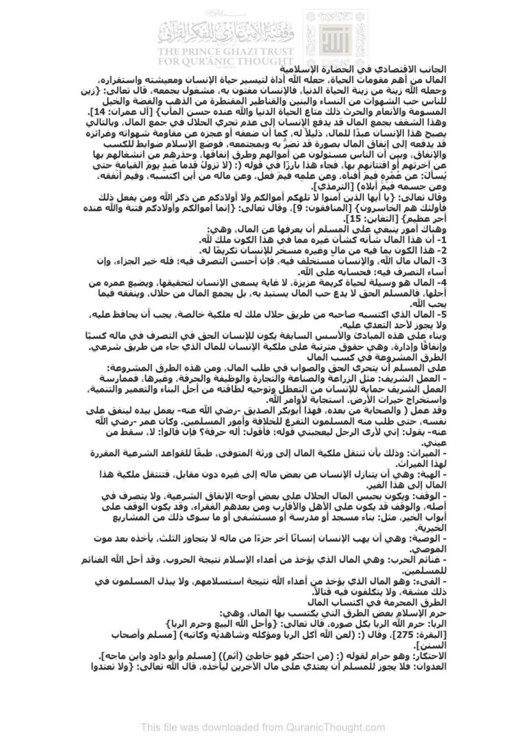 تحميل كتاب الجانب الإقتصادي في الحضارة الإسلامية مقالة موسوعة الأسرة المسلمة PDF