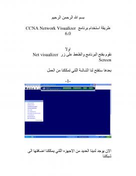 تحميل كتاب استخدام برنامج محاكي الشبكات CCNA ل أبو رملة محمد المنصور PDF