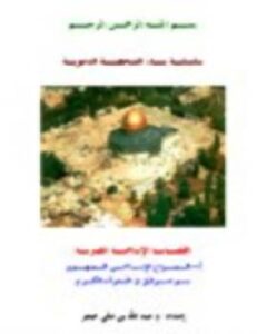 تحميل كتاب الـصـراع الإسـلامـي الـصهيـوني .. بنـو اسـرائيل في الـقرآن الكـريم PDF عبد الله بن علي صغير