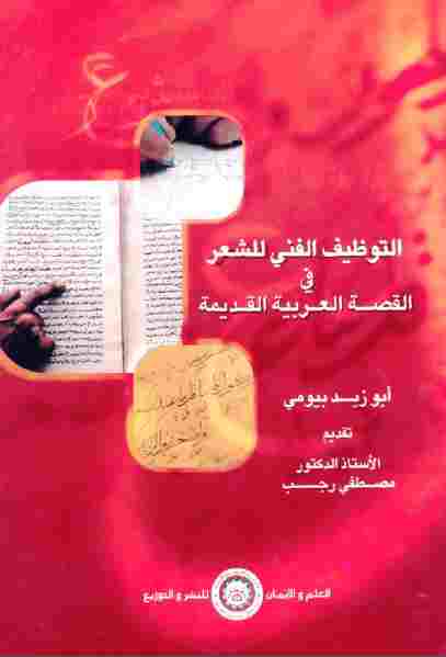 تحميل كتاب التوظيف الفني للشعر في القصة العربية القديمة أبو زيد بيومي PDF مصطفى رجب