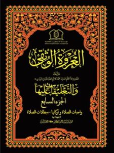 تحميل كتاب العروة الوثقي والتعليقات عليها جلد 7 لموسسه جهاني سبطين عليهما السلام PDF