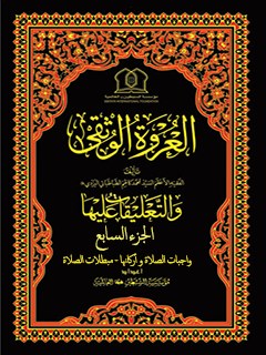 تحميل كتاب العروة الوثقي والتعليقات عليها جلد 7 لموسسه جهاني سبطين عليهما السلام PDF