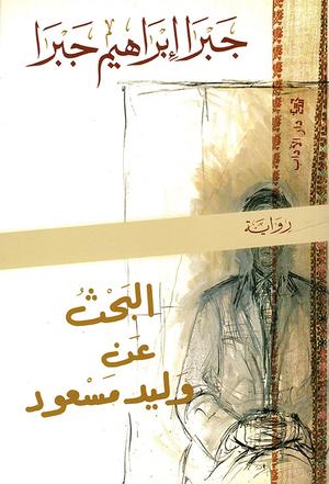 تحميل كتاب البحث عن وليد مسعود لجبرا إبراهيم جبرا بصيغة PDF مجانا