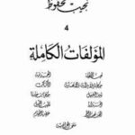 تحميل كتاب المؤلفات الكاملة – المجلد الرابع لـ نجيب محفوظ PDF