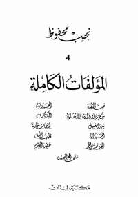 تحميل كتاب المؤلفات الكاملة – المجلد الرابع لـ نجيب محفوظ PDF