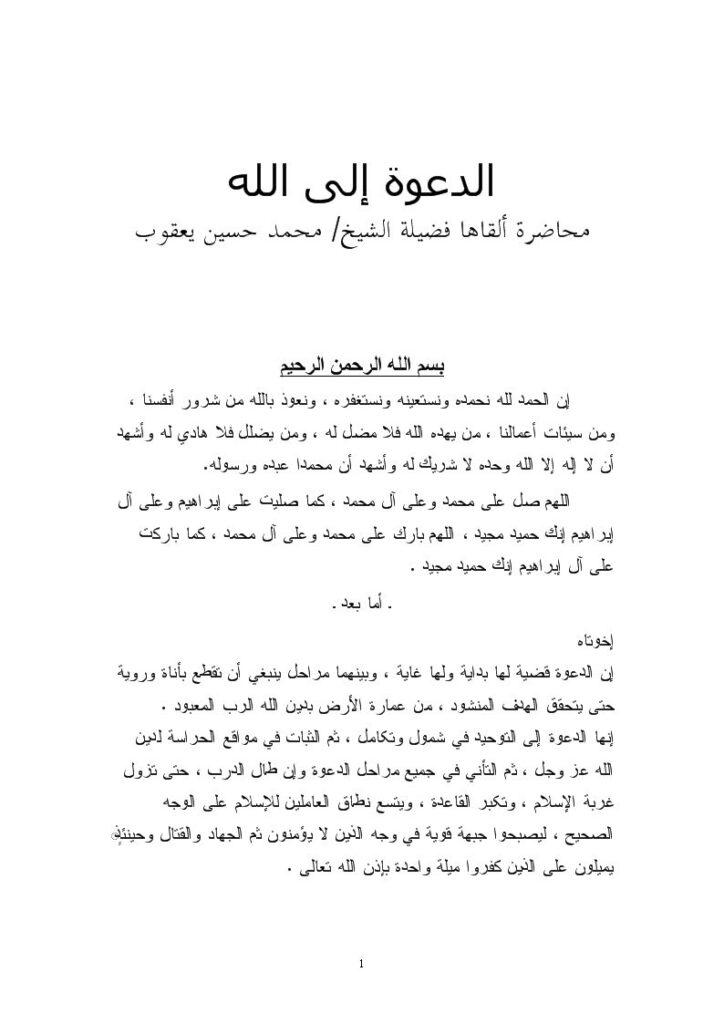 تحميل كتاب الدعوة إلى الله PDF محمد حسين يعقوب