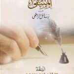تحميل كتاب المنتقى من رسائل الرافعي PDF عبد الله بن محمد السحيم