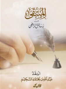 تحميل كتاب المنتقى من رسائل الرافعي PDF عبد الله بن محمد السحيم