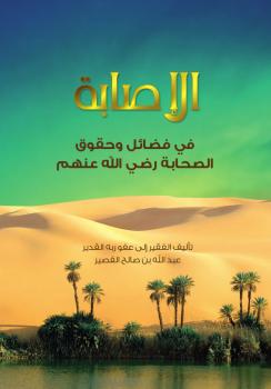 تحميل كتاب الإصابة في فضائل وحقوق الصحابة رضي الله عنهم PDF عبد الله بن صالح القصير