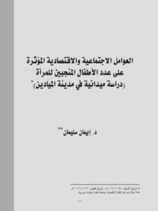 تحميل كتاب العوامل الإجتماعية والإقتصادية المؤثرة على عدد الأطفال المنجبين للمرأة دراسة ميدانية في مدينة الميادين PDF إيمان سليمان