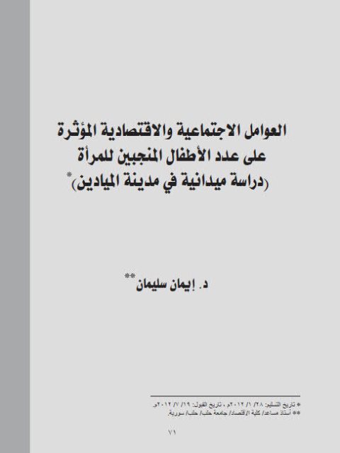 تحميل كتاب العوامل الإجتماعية والإقتصادية المؤثرة على عدد الأطفال المنجبين للمرأة دراسة ميدانية في مدينة الميادين PDF إيمان سليمان