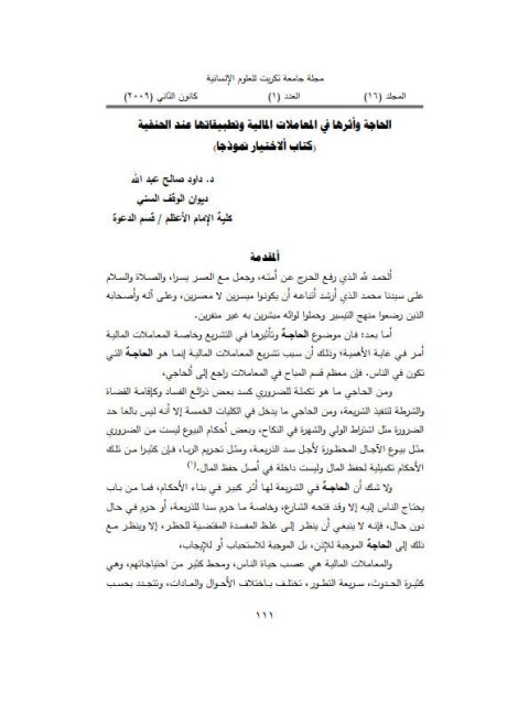 تحميل كتاب الحاجة وأثرها في المعاملات المالية وتطبيقاتها عند الحنفية PDF داود صالح عبد الله