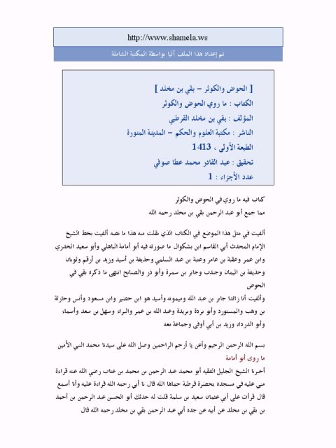تحميل كتاب الحوض والكوثر PDF بقي بن مخلد القرطبي