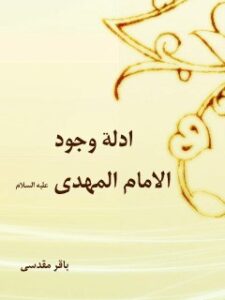 تحميل كتاب أدلة وجود الإمام المهدي عجل الله تعالى فرجه الشريف PDF باقر مقدسي